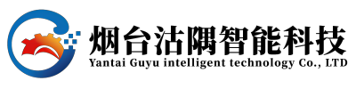 煙臺沽隅智能科技有限公司